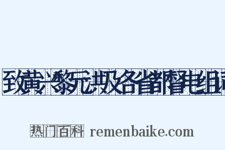 致黄兴黎元洪及各省都督电组词是什么意思的图片